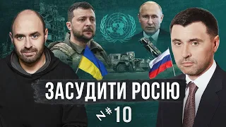 Проти Росії в ООН: куди подавати скарги? / Засудити Росію №10