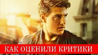 Миссия невыполнима 6 Последствия (2018) - обзор критики фильма