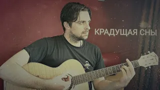 Павел Пламенев — Крадущая сны (SIGILLITE cover)