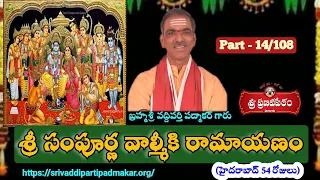 14. శ్రీ సంపూర్ణ రామాయణం || Sri Sampurna Ramayanam (HYD-2019) By Brahmasri Vaddiparti Padmakar Garu