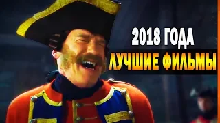 ТОП 10 - Лучшие Фильмы 2018 года, которые нельзя пропустить