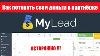 Сайт MyLead: заработал 100$ - Сняли 90$ -Порог вывода 20$