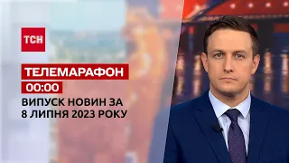 Новости ТСН 00:00 за 8 июля 2023 | Новости Украины