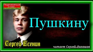 Сергей Есенин,   Пушкину  , читает Сергей  Балашов