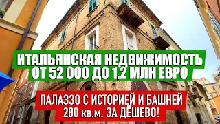 Обзор итальянской недвижимости Палаззо с историей и башней 280 кв м за Дешево!