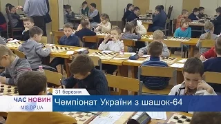 Чемпіонат України з шашок - 64