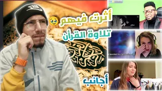 ردة فعلي على ردة فعل الأجانب عند إستماعهم👂🏻🗣 لتلاوة القرآن الكريم ❤