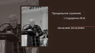 Прощальное служение с Сидоренко М.И. (29.02.1928-25.02.2020)