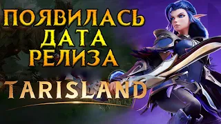 А вот и релиз Tarisland MMORPG от Tencent