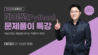 [파이썬] 문제풀이 특강 01