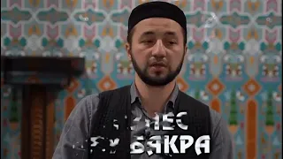 Прекрасный ответ Абу Бакра (да будет доволен им Аллах)