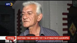 Σκότωσε τον αδελφό του για κτηματικές διαφορές