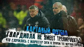 Кф! Гвардиола не умеет тренировать? Что случилось с Манчестер Сити и причем тут мертвая курица?