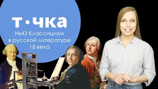 №43 Что случилось в 18 веке? Классицизм в русской литературе