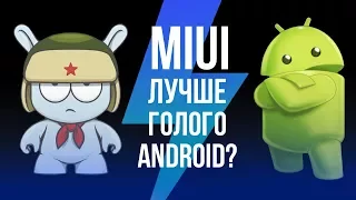 Чем MIUI лучше чистого Android?