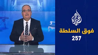 فوق السلطة 257 – حلقة خاصة: نجوم في هوليوود يقاطعون الاستحمام