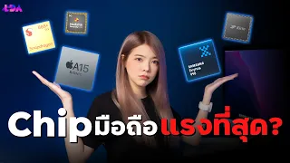 ชิปมือถือคืออะไร? ต่างกันยังไง เลือกแบบไหนดี? | LDA World