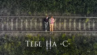 Тебе на С (2017)