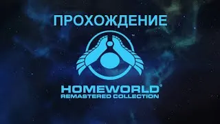 Homeworld Remastered. Прохождение. Миссии 7, 8, 9, 10, 11, 12, 13, 14, 15, 16