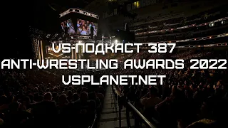 VS-Подкаст 387: ANTI-WRESTLING AWARDS 2022