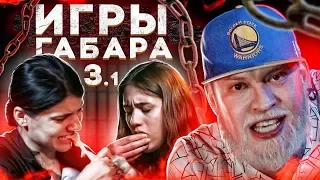 Сожри коровье вымя чтобы выжить! Игры Габара 3 сезон! Челлендж боли