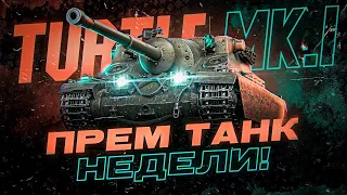 Теперь ЛУЧШИЙ прем танк Trade-In - Turtle Mk. I в 100% отметки