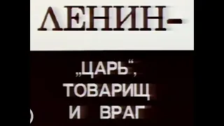 Правители России лица и отражения. Ленин -  царь , товарищ и враг (1993)