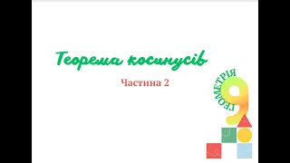 Теорема косинусів   Частина 2