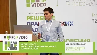 Расчет ИБП для сервера, камер, коммутаторов. Андрей Крюков, Schneider Electric, PROIPvideo2018