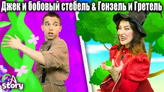 Джек и бобовый стебель + Гензель и Гретель  | Русские Сказки | A Story Russian