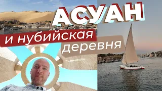 Асуан и нубийская деревня