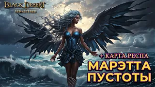 [BDO] 🔵 МАРЭТТА ПУСТОТЫ / КАРТА РЕСПА / ТОНКОСТИ БОЯ / КРАФТ И ЗАТОЧКА ЖУРНАЛА МАНОСА/HOLLOW MARETTA