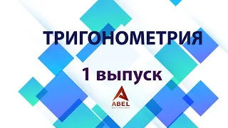 ТРИГОНОМЕТРИЯ 1 Серия от Абеля