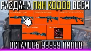 WARFACE РОЗЫГРЫШ ПИН-КОДОВ на 99999 АКТИВАЦИЙ ВСЕМ ИГРОКАМ!!! / РОЗЫГРЫШ АК АЛЬФА в ГРУППЕ В ВК!!!