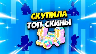 ПОТРАТИЛА ВСЕ БЛИНГИ НА НОВЫЕ СКИНЫ В БРАВЛ СТАРС | КЛЕО BRAWL STARS