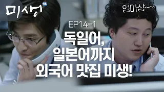 [D라마] (ENG/SPA/IND) From German To Japanese, These Employees Are Pros | #Misaeng 141129 EP14 #01