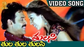 Tula Tula Tulasi Video Song | Tulasi Movie | Venkatesh | Nayanthara | Shriya | DSP