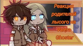 💛Реакция родителей лысого на Valera Ghoster 🧡 • Gacha club • The baby in yellow