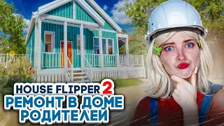 РОДИТЕЛИ заказали РЕМОНТ в ДОМЕ ► House Flipper 2 ► Люда Мазок #12