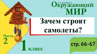 Зачем строят самолеты? Окружающий мир. 1 класс, 2 часть. Учебник А. Плешаков стр. 66-67