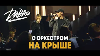 Dabro - На крыше (с оркестром) LIVE