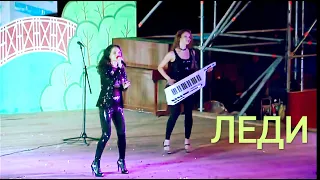 Группа ЛЕДИ (Наташа Ранголи) - "Октябрьский вечер." На Дне города, Московская область