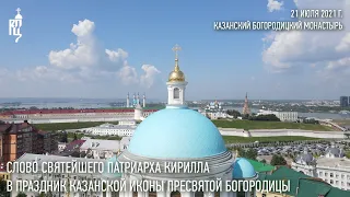 Проповедь Святейшего Патриарха Кирилла в праздник Казанской иконы Божией Матери