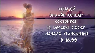 Анонс онлайн-концерта 12.12.2020