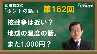 【公式】武田邦彦の「ホントの話。」第162回　2024年5月31日放送　核戦争は近い？　地球の温度の話。また1,000円？