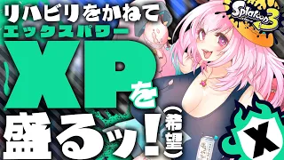 【スプラトゥーン3】甲子園最高でやる気モリモリ！XPを盛りたいリハビリXマッチ【まろやか牛乳/Vtuber】