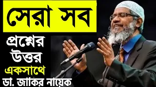 সেরা সব প্রশ্নের উত্তর একসাথে - জাকির নায়েক Best Question Answer Zakir Naik Bangla পিস টিভি Peace Tv