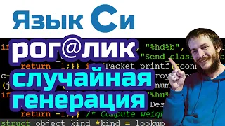 17. Язык Си. Рогалик: случайная генерация объектов