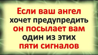 Если ваш ангел хранитель хочет вас предупредить, он посылает вам один из этих пяти важных сигналов