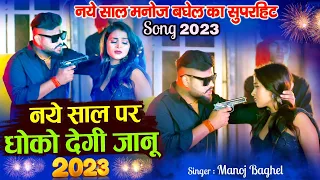 नये साल पर धोको देगी जानू || नये साल मनोज बघेल का सुपरहिट Song || New year Dhamaka Song Manoj Baghel